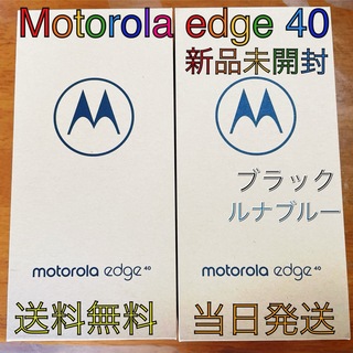 モトローラ(Motorola)のMotorola edge 40 ブラック&ルナブルー2台セット[新品未開封](スマートフォン本体)