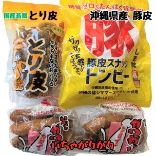 沖縄【とり皮・豚皮・いちゃがりがり ×2】セット(菓子/デザート)