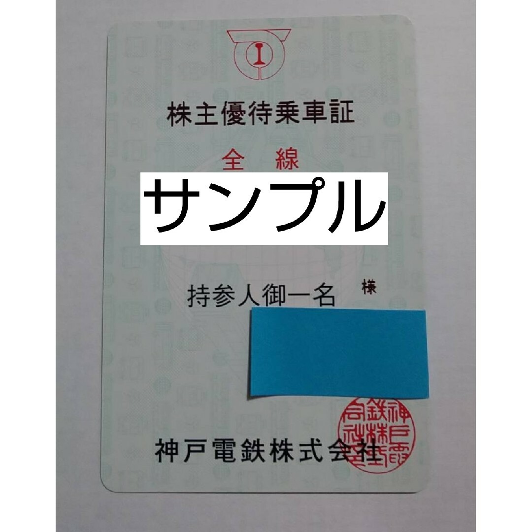 株主優待 神戸電鉄定期券 チケットの優待券/割引券(その他)の商品写真