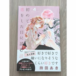 シュウエイシャ(集英社)の初めて恋をした日に読む話 ④(その他)