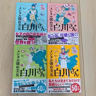 カドカワショテン(角川書店)のメンタル強め美女白川さん　1〜4巻セット(その他)