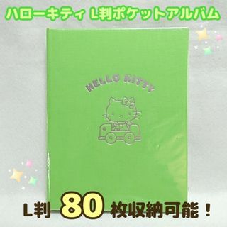 ハローキティ L判2段 ポケットアルバム 台紙 20枚  L判80枚収納(アルバム)