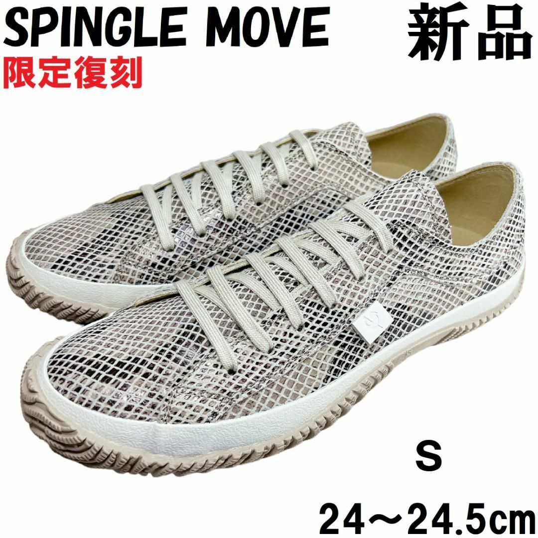 SPINGLE MOVE(スピングルムーブ)の限定★スピングルムーブSPM-104RスネークS 24～24.5cmユニセックス メンズの靴/シューズ(スニーカー)の商品写真