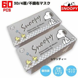 SNOOPY - SNOOPY マスク mask 不織布 レギュラーサイズ 個包装 立体 60枚