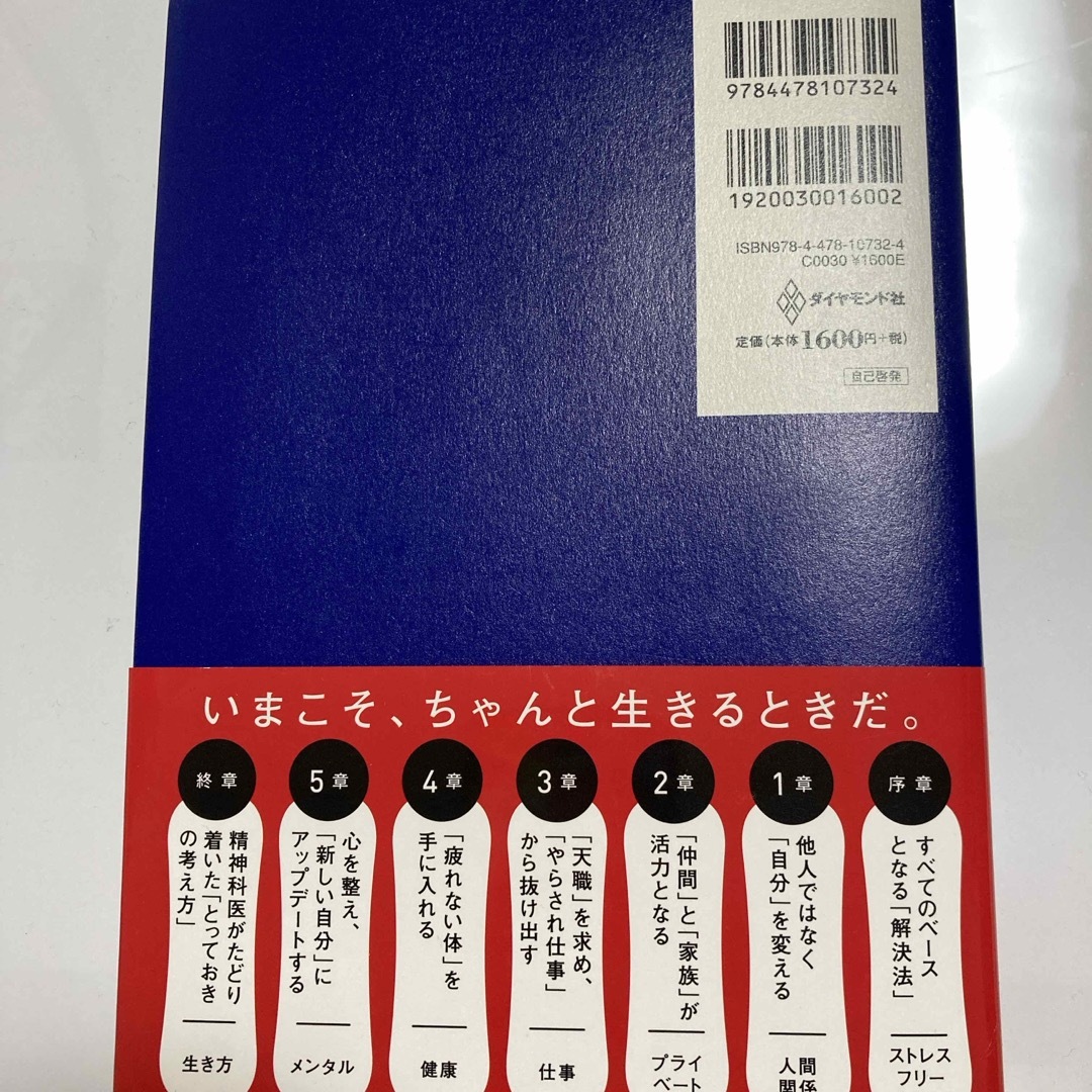 精神科医が教えるストレスフリー超大全 エンタメ/ホビーの本(文学/小説)の商品写真