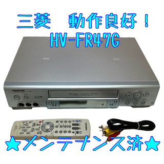 ミツビシ(三菱)の【整備済】Mitsubishi HV-FR47G VHS ビデオデッキ 三菱(その他)