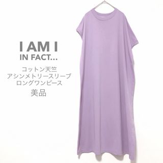 アイアムアイインファクト(I am I in fact…)のアイアムアイ インファクト【美品】コットン天竺 ロングワンピース(ロングワンピース/マキシワンピース)