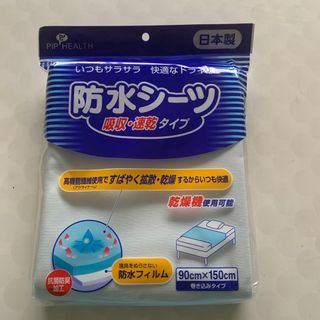 防水シーツ　吸収速乾タイプ