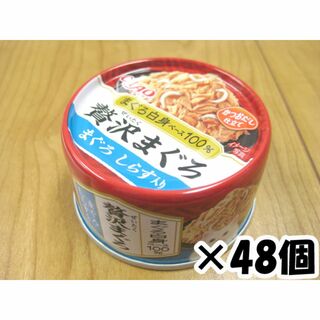 イナバペットフード(いなばペットフード)のいなば　贅沢まぐろ　まぐろしらす入り　60g 48缶(猫)