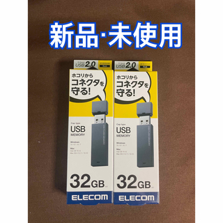エレコム(ELECOM)のUSBメモリ　32GB  2本セット(PC周辺機器)