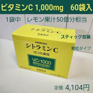 トキワヤクヒンコウギョウ(TOKIWA Pharmaceutical)のシトラミンC　ビタミンC1,000mg　3g×60袋入　レモン果汁50個分相当(ビタミン)