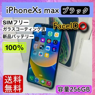 アップル(Apple)の【高品質】iPhoneXs max ブラック 256GB SIMフリー 本体(スマートフォン本体)
