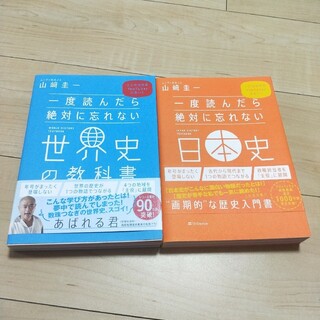 一度読んだら絶対に忘れない世界史の教科書 公立高校教師YouTuberが書いた(ノンフィクション/教養)