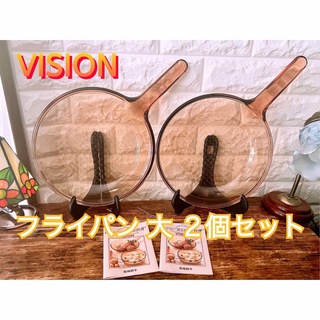 【VISION】ビジョン フライパン大 ２個 セット 耐熱・耐久ガラス オーブン(鍋/フライパン)