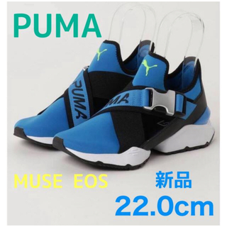プーマ(PUMA)のPUMA MUSE EOS ブルー　プーマミューズ　22.0cm新品(スニーカー)