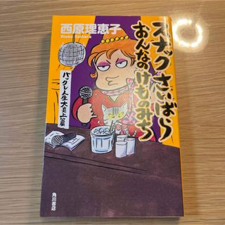 スナックさいばらおんなのけものみち(文学/小説)