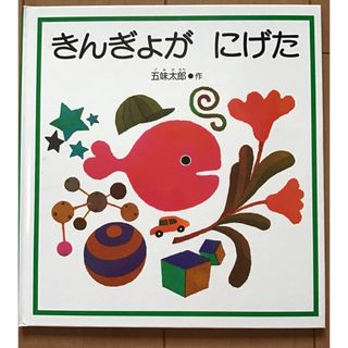 フクインカンショテン(福音館書店)のきんぎょがにげた(絵本/児童書)