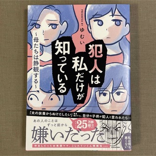 犯人は私だけが知っている～母たちは静観する～