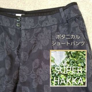 【高見え◎ジャガード織り】ショートパンツ ブラック　SUPER HAKKA