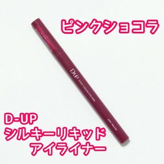 ディーアップ(D-UP)のD-UP シルキーリキッドアイライナー ピンクショコラ(アイライナー)