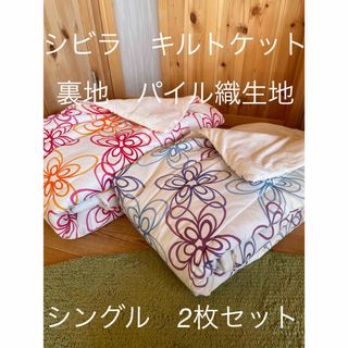 シビラ(Sybilla)の2枚セット【シビラ】グラシエ　キルトケット　140×190 2枚セット(布団)