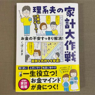 お金の不安すっきり解消！理系夫の家計大作戦(文学/小説)