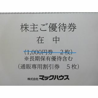 マックハウスの株主優待券(ショッピング)