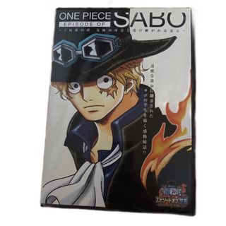 ワンピース(ONE PIECE)のONE PIECE エピソードオブサボ３兄弟の絆 サボDVD  ワンピースDVD(アニメ)