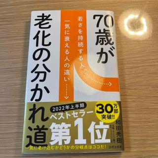 ７０歳が老化の分かれ道(その他)