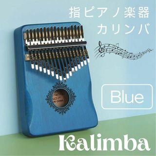 ブルー カリンバ 楽器 フルセット 指ピアノ 高品質 マホガニー材 アフリカ楽器(その他)