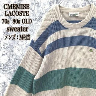 ラコステ(LACOSTE)のS258【ビンテージ】フランス古着シュミーズラコステマルチカラーボーダーニット(ニット/セーター)