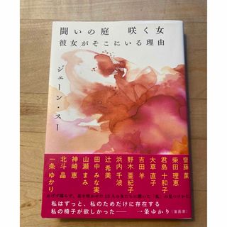 闘いの庭　咲く女　彼女がそこにいる理由　ジェーン・スー(文学/小説)