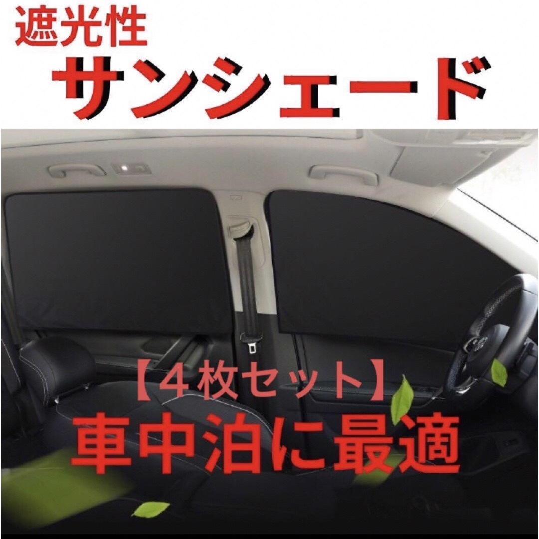 【4枚セット】遮光サンシェード　磁石　マグネット　ブラック　車内カーテン　車中泊 自動車/バイクの自動車(車内アクセサリ)の商品写真