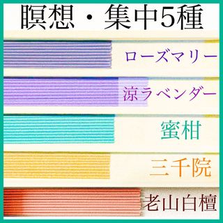 瞑想・集中5種(ローズマリー/涼ラベンダー/蜜柑/三千院/老山白檀) お香・線香