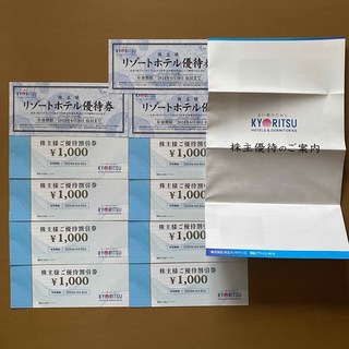 共立メンテナンス 株主優待券 8,000円分・リゾートホテル優待券3枚