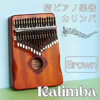 ブラウン カリンバ 楽器 フルセット 指ピアノ 高品質マホガニー材 アフリカ楽器(その他)