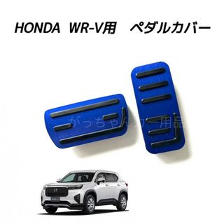 ホンダ(ホンダ)のホンダ車用　高品質アルミペダル　WR-V用　新品　青(車内アクセサリ)