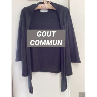 GOUT COMMUN - 状態良好　大人エレガント　GOUT COMMUN グーコミューン　カーディガン