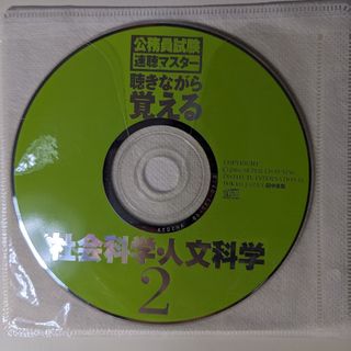 【0009】【CD】公務員試験 速聴マスター 聴きながら覚える社会科学・人文科学(朗読)