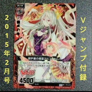 囲炉裏の精霊アペフチカムイ　Z/Xゼクス　2015年2月号　Vジャンプ付録(キャラクターグッズ)