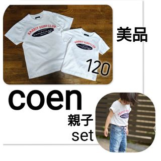 美品　coen コーエン　親子コーデ　Ｔシャツセット　120 Ｔシャツ