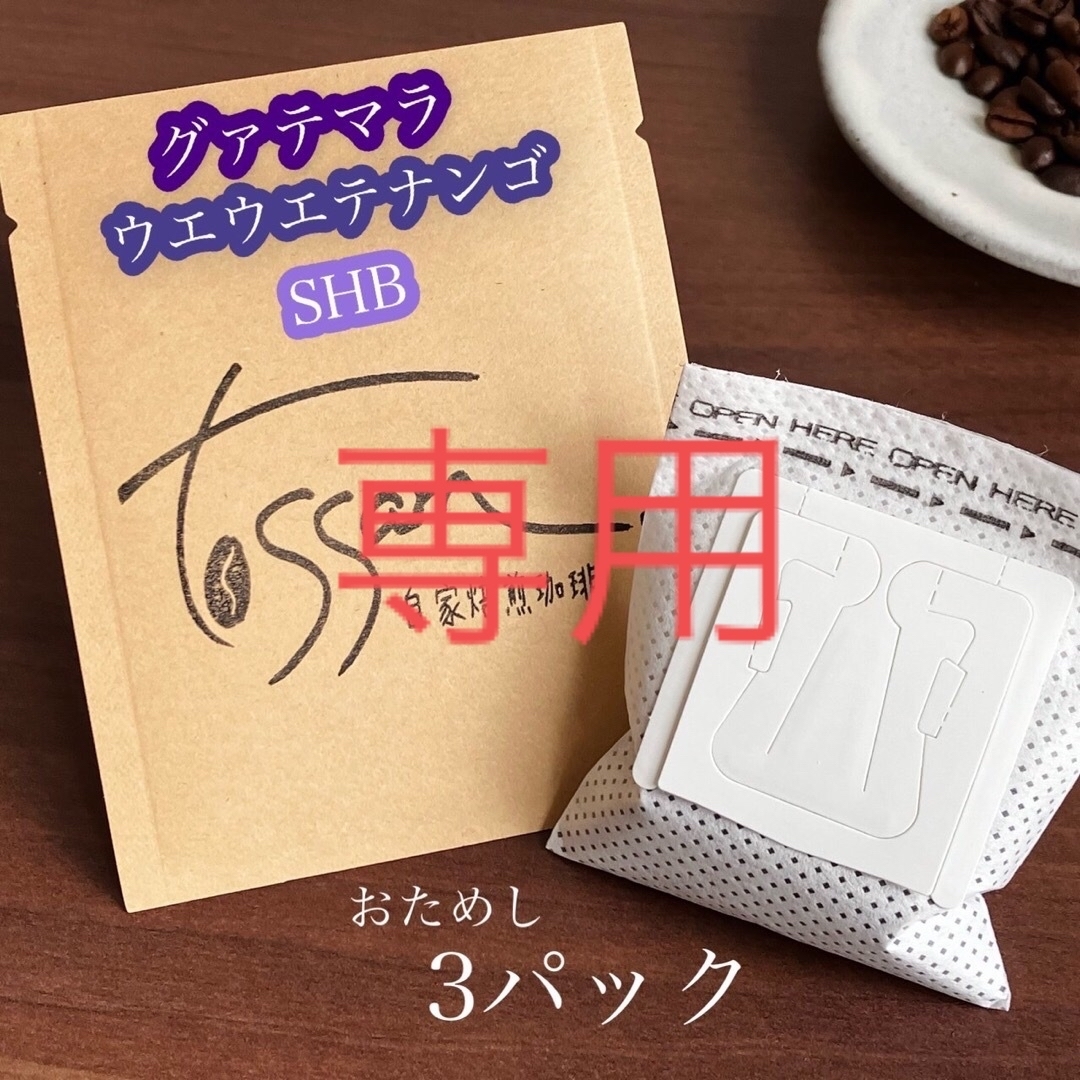 雪乃様　専用 食品/飲料/酒の飲料(コーヒー)の商品写真