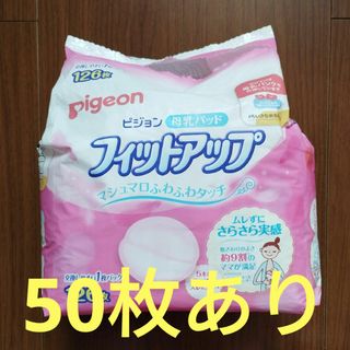 ピジョン(Pigeon)のピジョン 母乳パッド フィットアップ 50枚(母乳パッド)