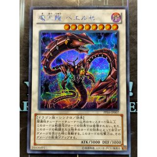 ユウギオウ(遊戯王)のシク シークレット 魔王龍べエルゼ(シングルカード)