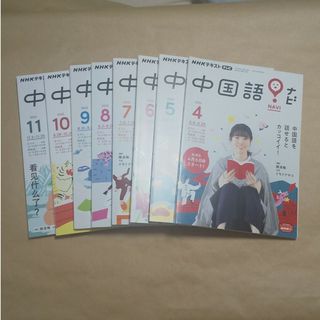 NHK テレビ 中国語!ナビ 2022年 04月号～11月号 [雑誌](その他)