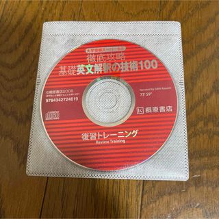 徹底攻略　基礎英文解釈の技術100 CD(その他)