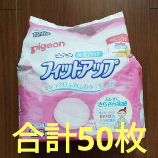 ピジョン(Pigeon)のピジョン 母乳パッド 合計50枚(母乳パッド)