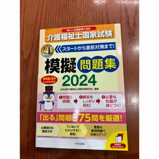 介護福祉士　模擬問題集　2024年度版　中央法規(資格/検定)