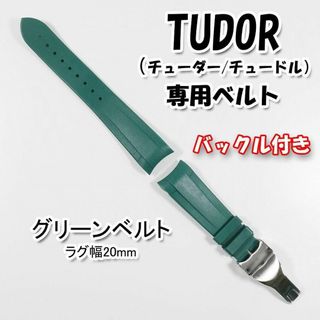 チュードル(Tudor)のTUDOR（チューダー）専用 Ｄバックル付きラバーベルト 20mm グリーン(ラバーベルト)