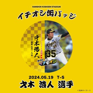 ５月１９日阪神タイガースイチオシ缶バッチ才木浩人選手。紛失補償なしの普通郵便２つ(記念品/関連グッズ)